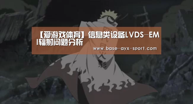 【爱游戏体育】信息类设备LVDS-EMI辐射问题分析(图2) 爱游戏官网