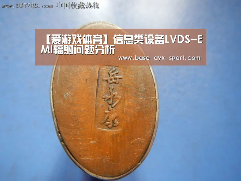 【爱游戏体育】信息类设备LVDS-EMI辐射问题分析(图4) 爱游戏官网
