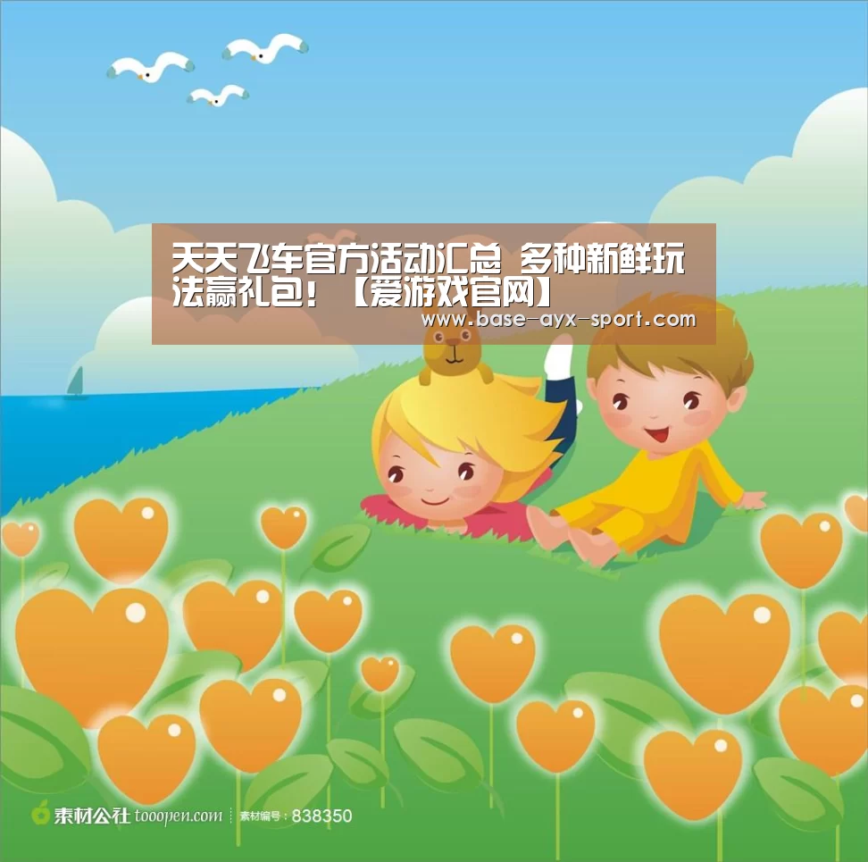 天天飞车官方活动汇总 多种新鲜玩法赢礼包！【爱游戏官网】