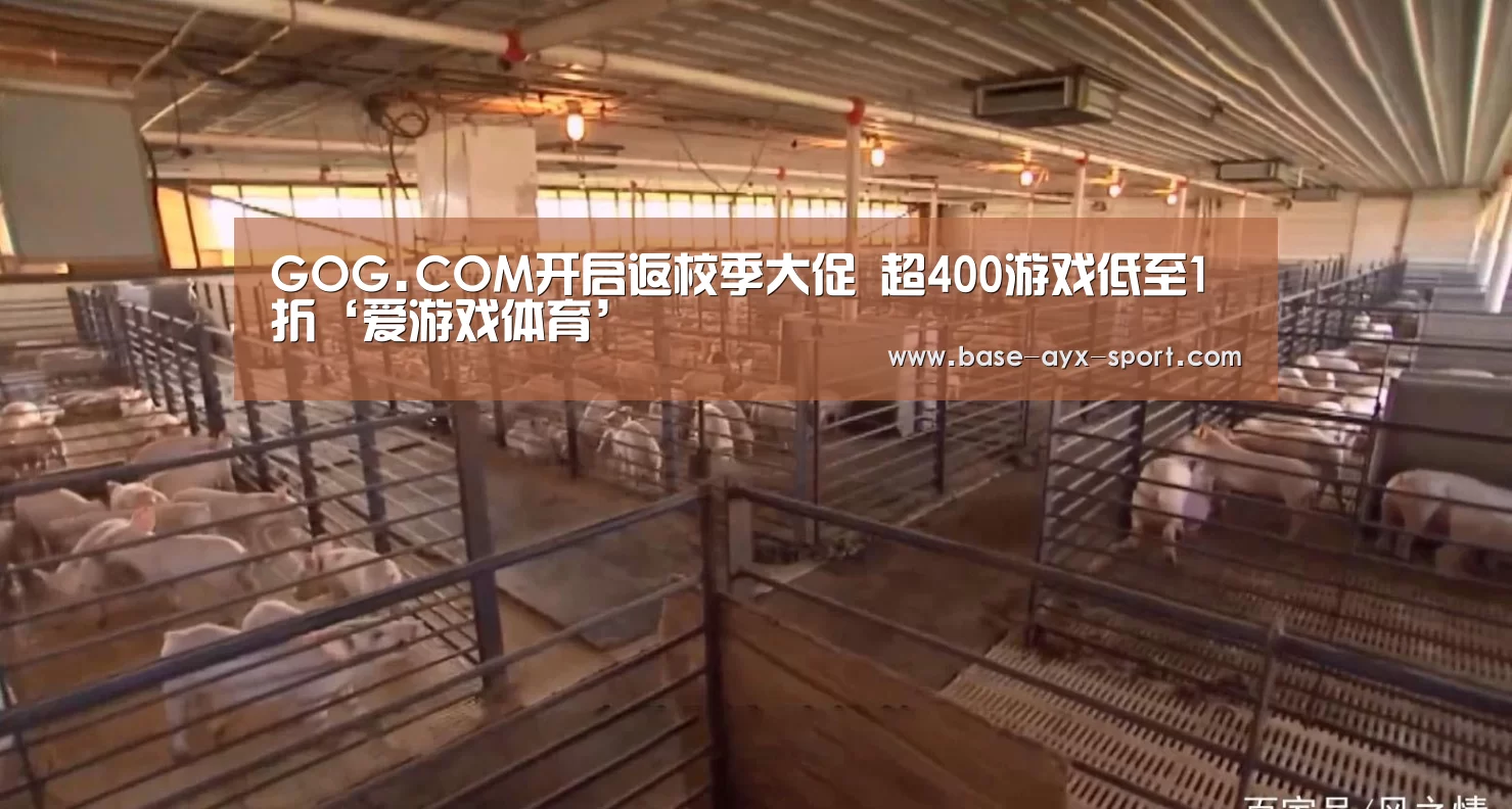 GOG.COM开启返校季大促 超400游戏低至1折‘爱游戏体育’