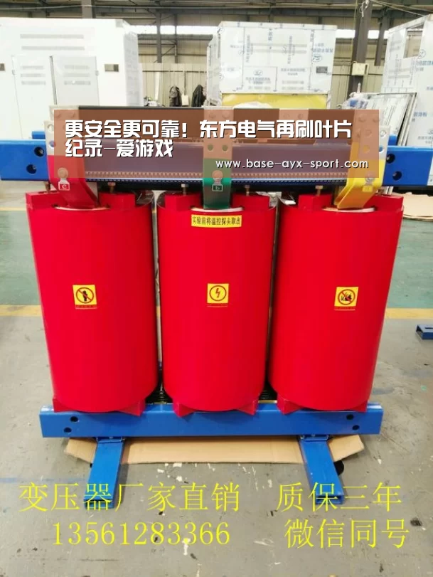 更安全更可靠！东方电气再刷叶片纪录-爱游戏