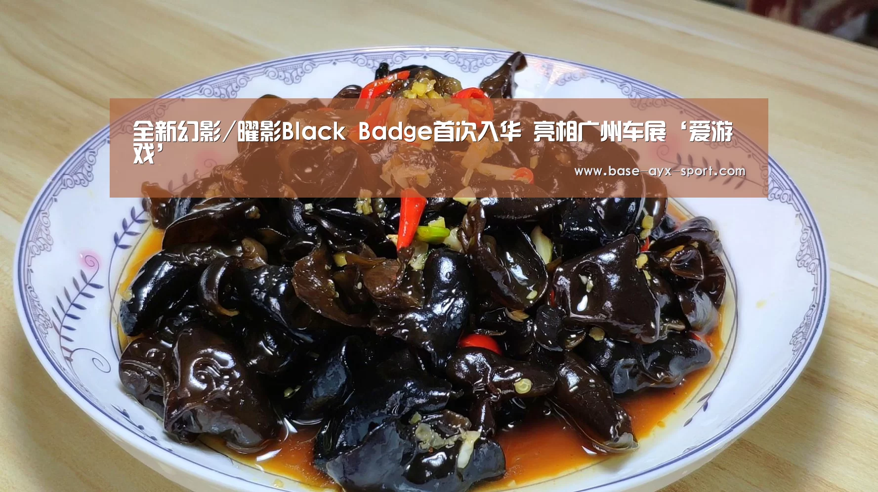 全新幻影/曜影Black Badge首次入华 亮相广州车展‘爱游戏’