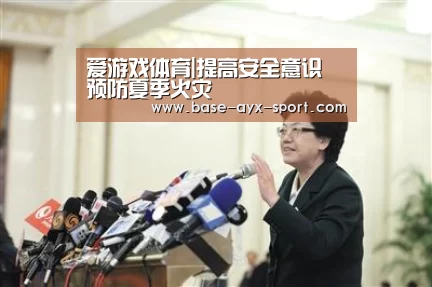 爱游戏体育|提高安全意识 预防夏季火灾
