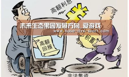 未来生态果园发展方向_爱游戏