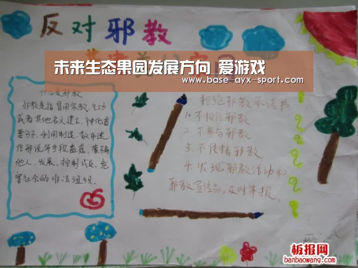 未来生态果园发展方向_爱游戏(图3) 爱游戏体育