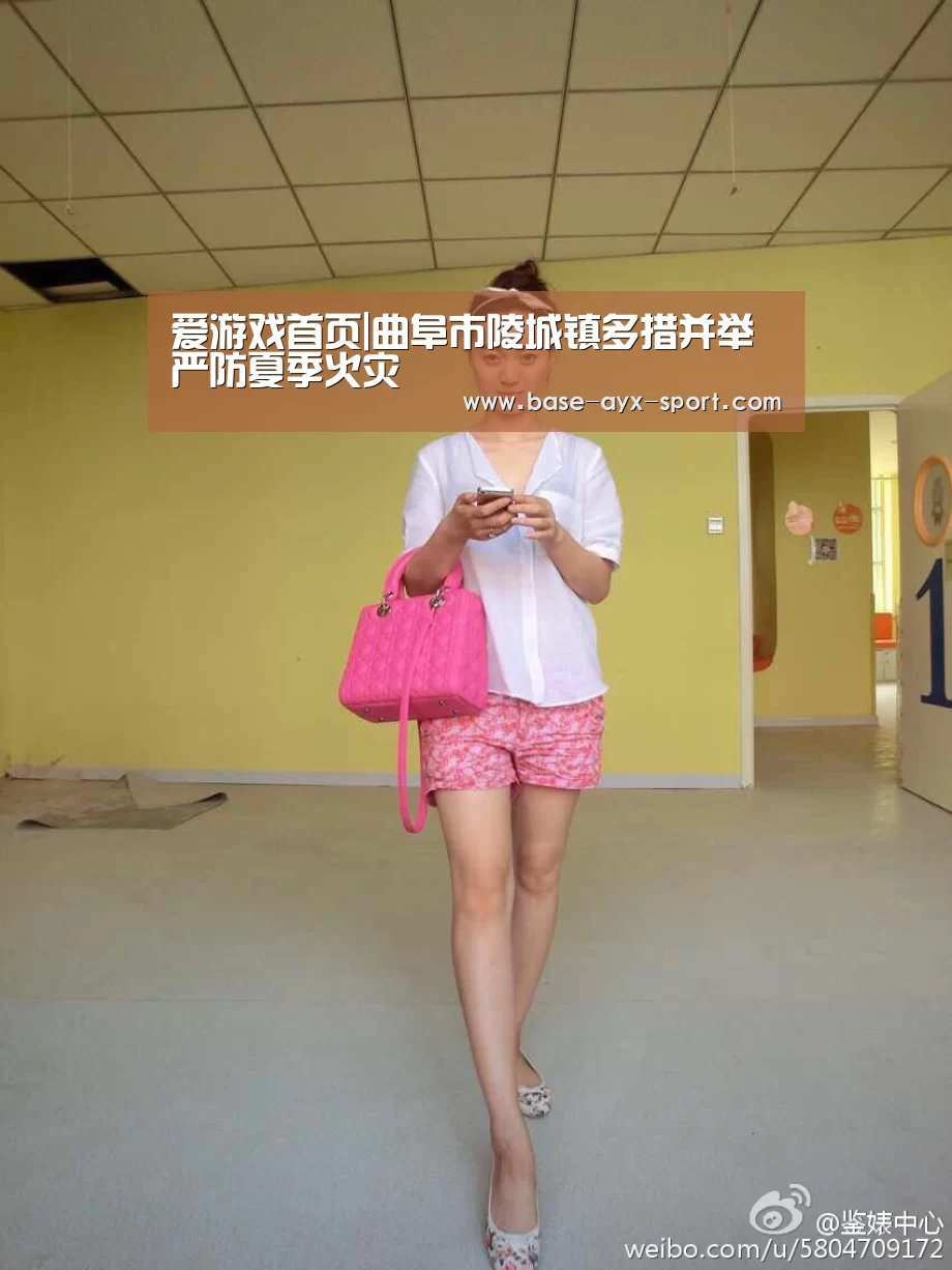 爱游戏首页|曲阜市陵城镇多措并举严防夏季火灾