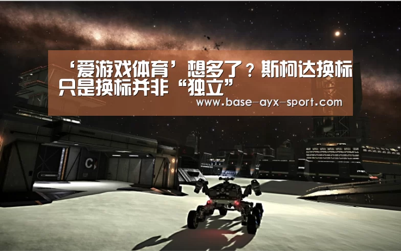 ‘爱游戏体育’想多了？斯柯达换标只是换标并非“独立”