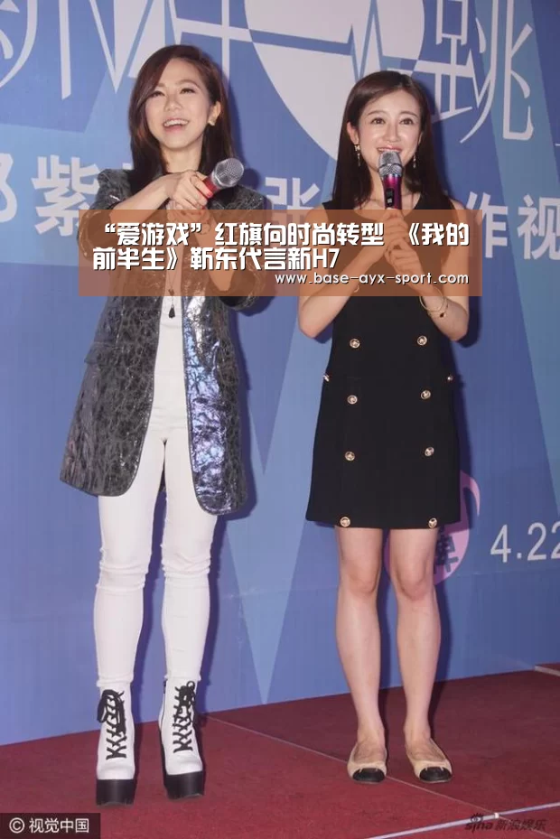 “爱游戏”红旗向时尚转型 《我的前半生》靳东代言新H7