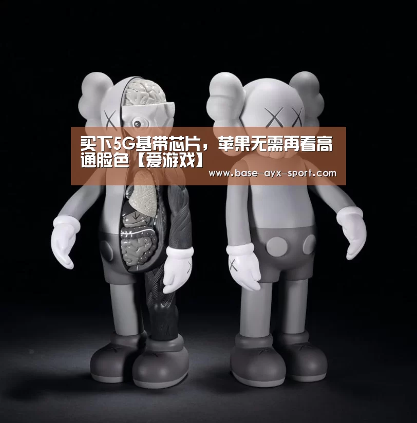 买下5G基带芯片，苹果无需再看高通脸色【爱游戏】