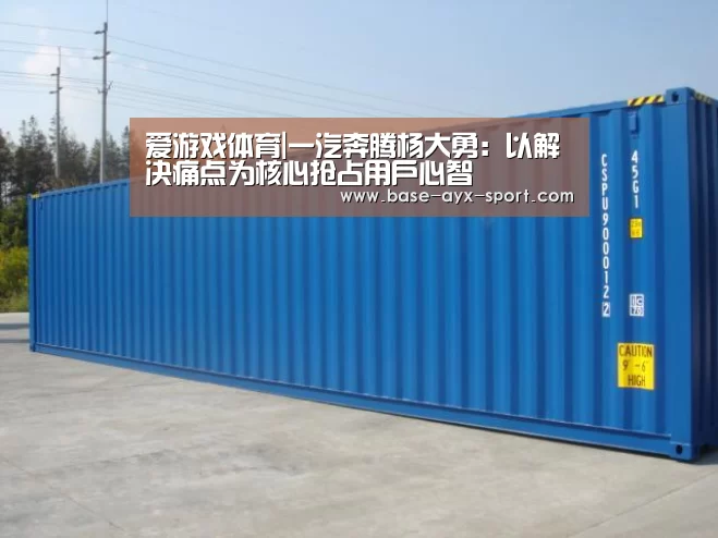 爱游戏体育|一汽奔腾杨大勇：以解决痛点为核心抢占用户心智