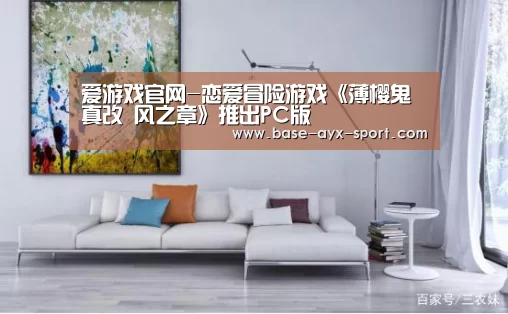 爱游戏官网-恋爱冒险游戏《薄樱鬼真改 风之章》推出PC版