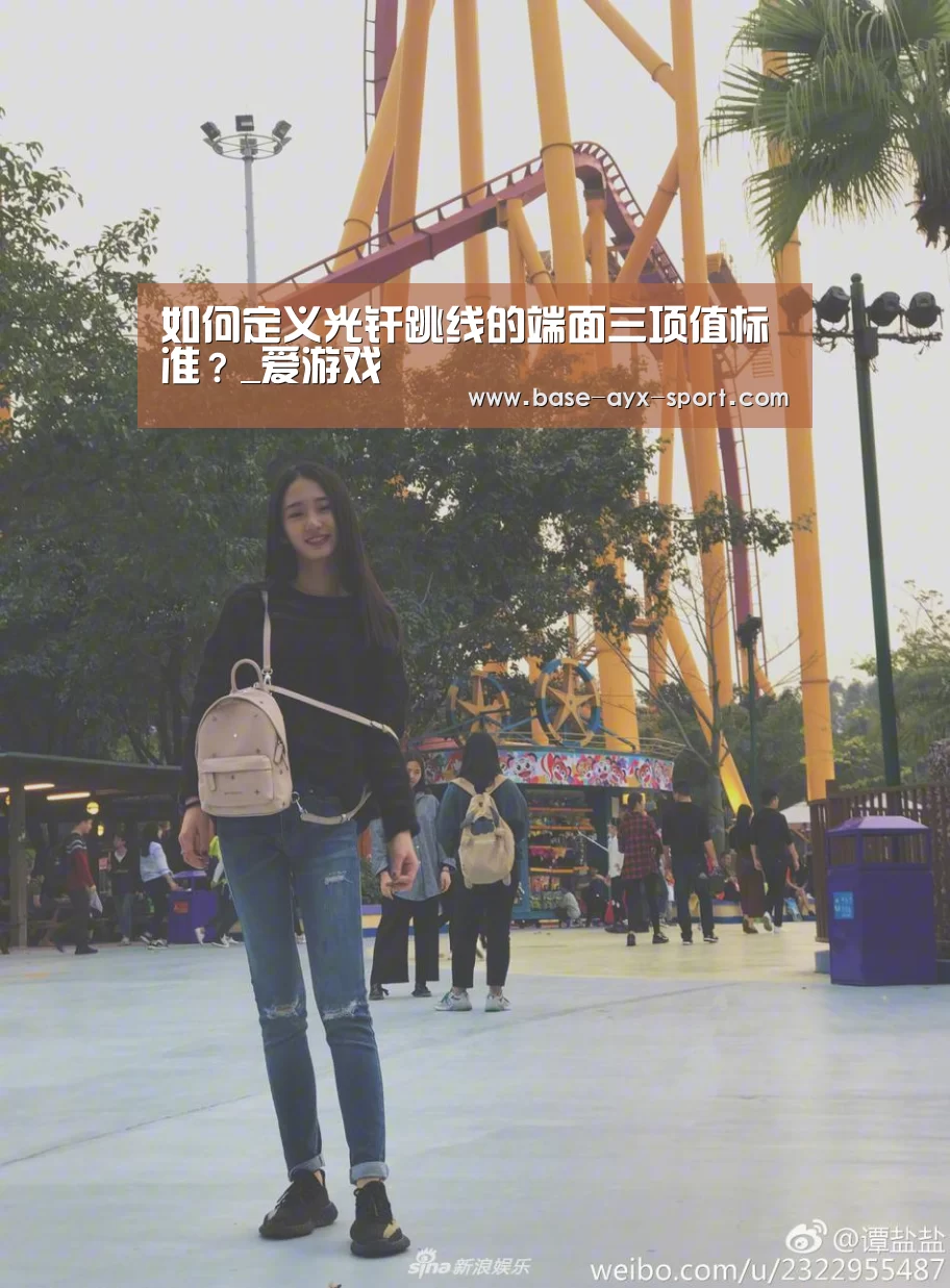 如何定义光纤跳线的端面三项值标准？_爱游戏